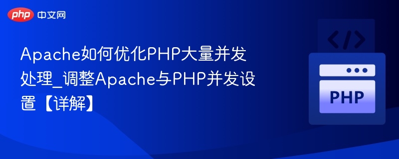 Apache优化PHP并发设置详解