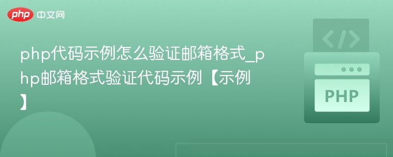 PHP邮箱格式验证代码示例