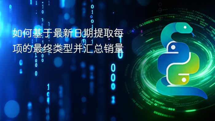 最新日期提取类型并汇总销量方法