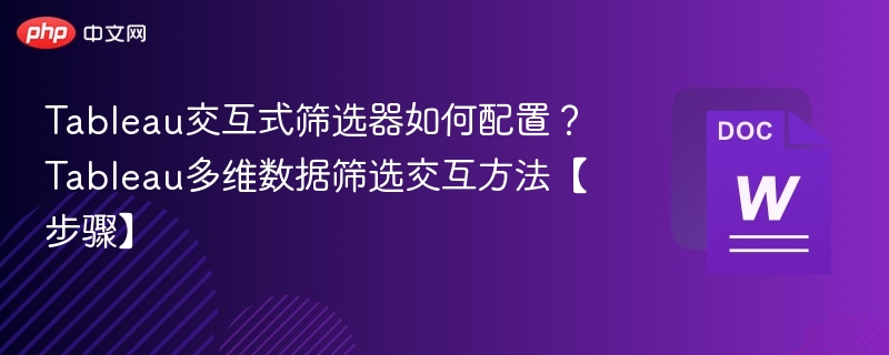 Tableau筛选器怎么设置？多维数据交互方法详解