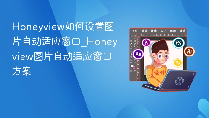 Honeyview图片自动适应设置方法