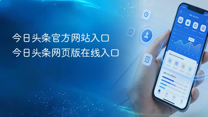 今日头条官方网站入口 今日头条网页版在线入口