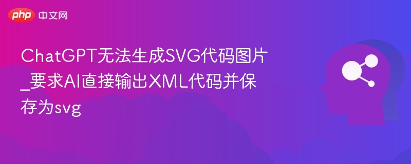ChatGPT无法生成SVG图片，如何直接输出XML代码？