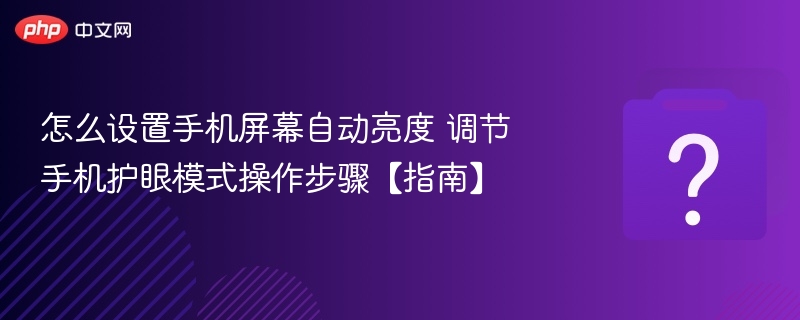 手机自动亮度设置与护眼模式开启教程