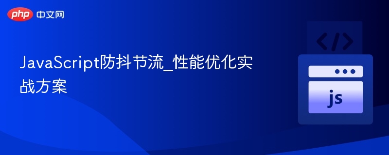 防抖节流实战：优化JavaScript性能技巧
