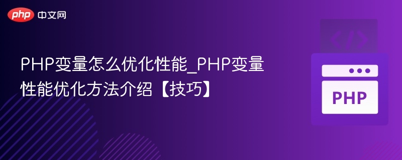 PHP变量性能优化技巧分享