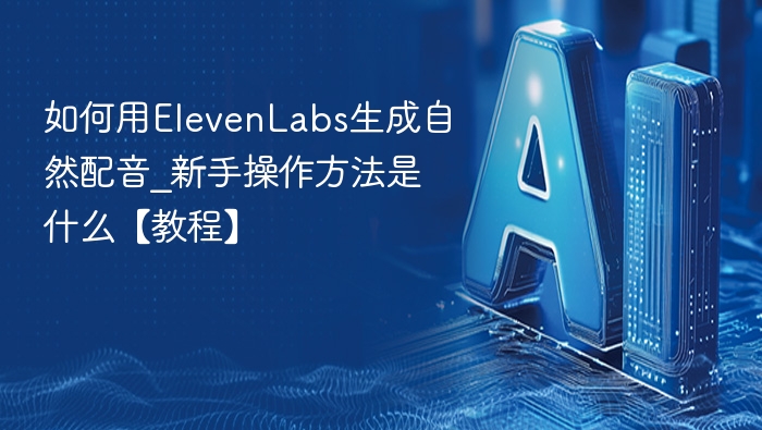 ElevenLabs自然配音生成教程及操作指南