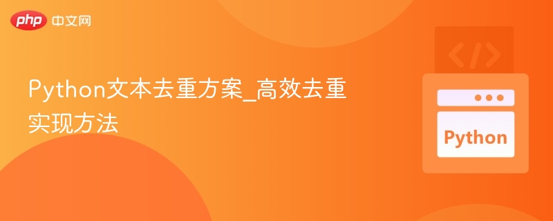 Python文本去重方案_高效去重实现方法