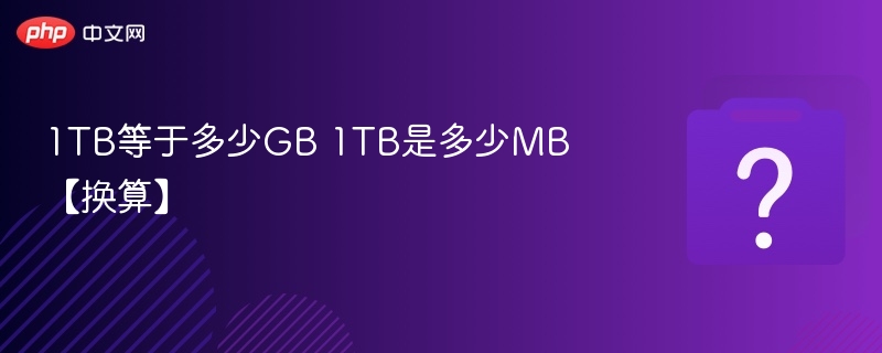 1TB等于多少GB？1TB等于多少MB？