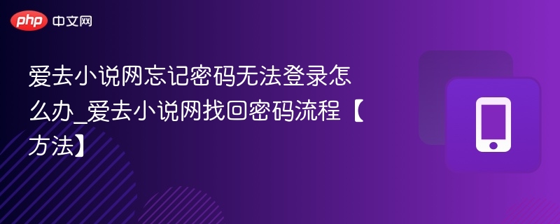 爱去小说网忘记密码怎么找回