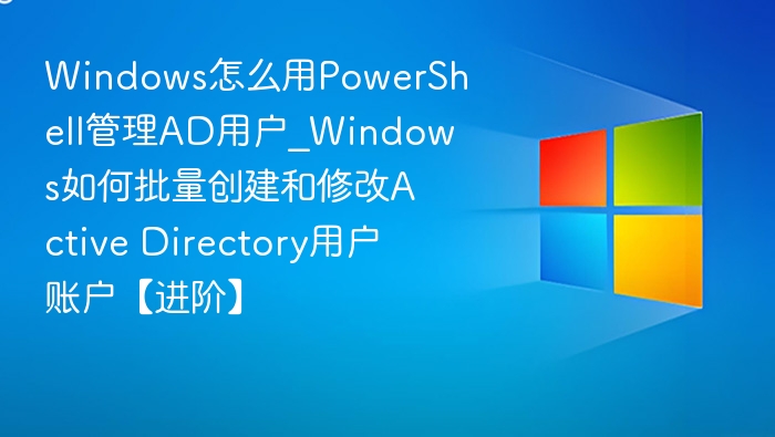 PowerShell管理AD用户方法详解