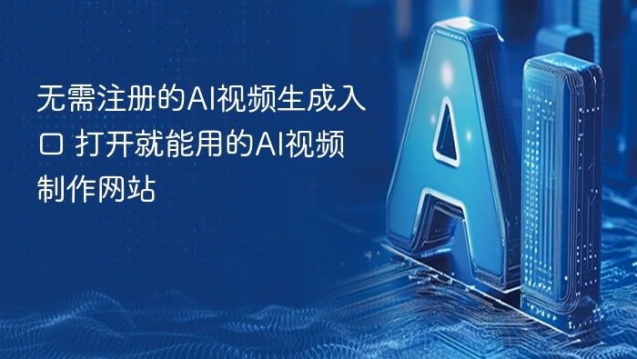无需注册的AI视频生成网站 推荐体验