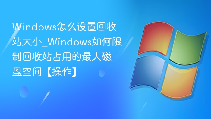 Windows设置回收站大小方法