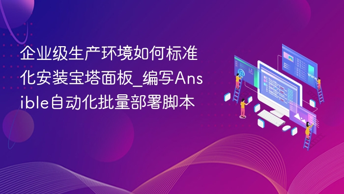 企业级宝塔安装指南：Ansible自动化部署脚本