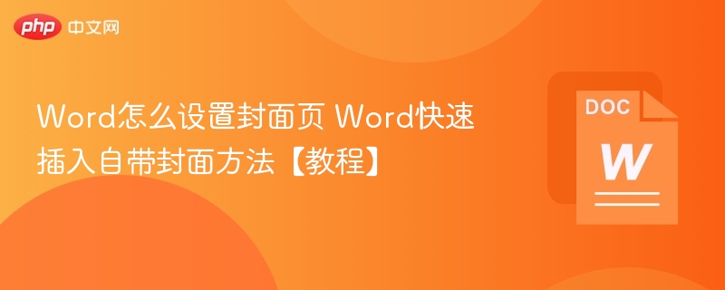 Word封面页设置方法 教程详解