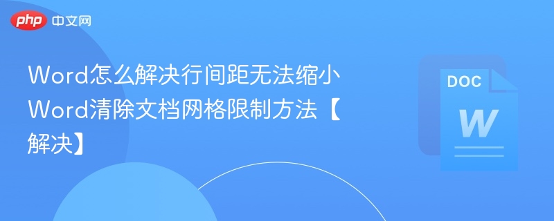 Word怎么解决行间距无法缩小 Word清除文档网格限制方法【解决】