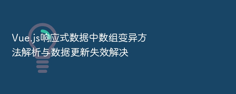 Vue数组变异方法与数据更新失效解决办法