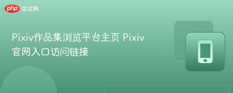 Pixiv作品集平台官网入口链接