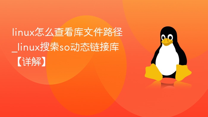 Linux如何查找so库路径【详解】
