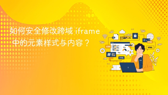 跨域 iframe 样式内容修改方法大全