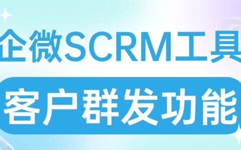 企微SCRM群发实测：微伴助手精准触达能力惊艳
