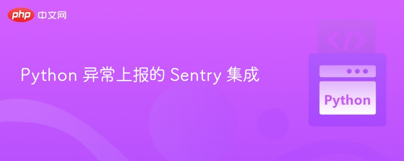 Sentry Python 异常上报集成指南