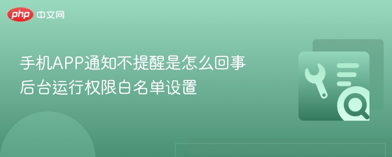 手机APP通知不提醒怎么解决 后台权限设置方法