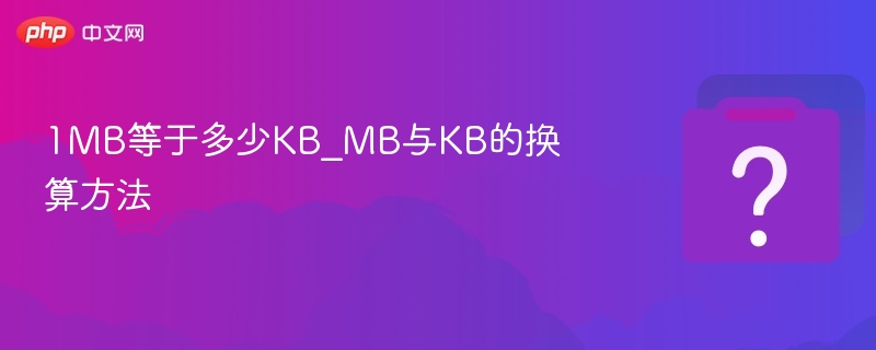 1MB等于多少KB？详细换算方法解析