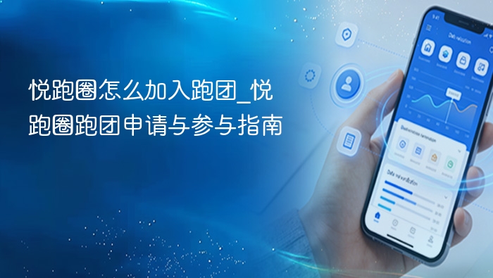 悦跑圈如何加入跑团？详细步骤解析