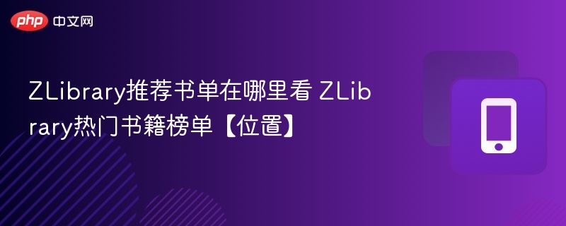 ZLibrary书单在哪看 ZLibrary热门榜单位置