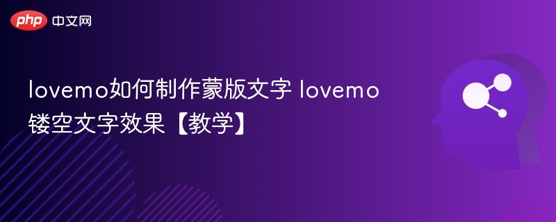 lovemo如何制作蒙版文字 lovemo镂空文字效果【教学】