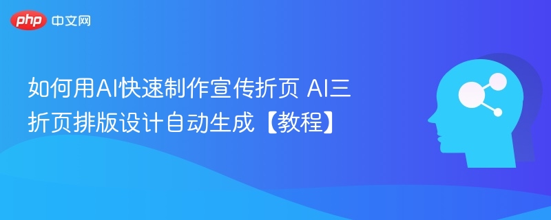 AI快速制作三折页，自动排版设计教程