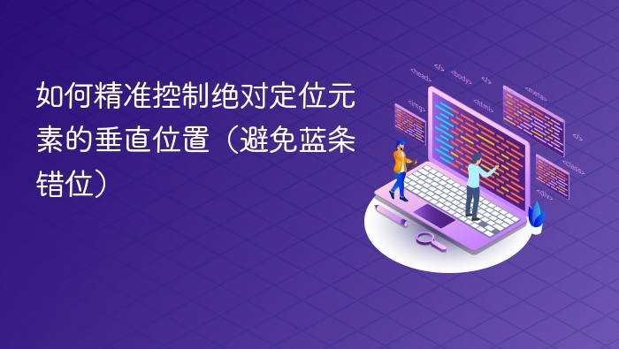 如何精准控制绝对定位元素的垂直位置(避免蓝条错位)