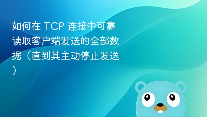 如何在 TCP 连接中可靠读取客户端发送的全部数据（直到其主动停止发送）
