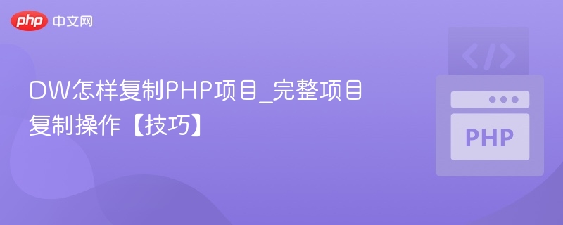 DW复制PHP项目方法详解
