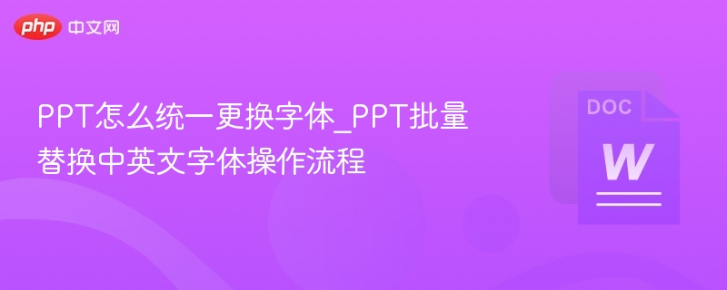 PPT统一换字体方法\_批量替换中英文字体步骤