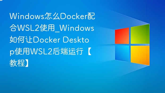 Windows Docker配合WSL2使用教程