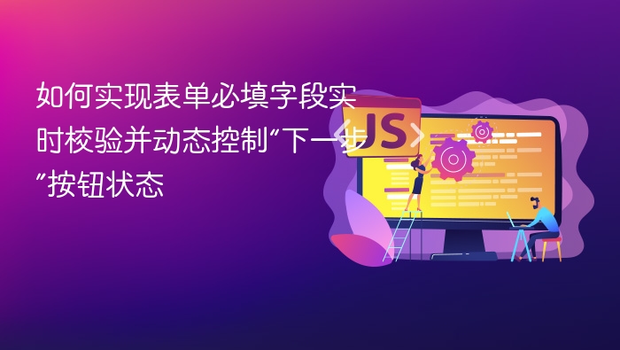 如何实现表单必填字段实时校验并动态控制“下一步”按钮状态