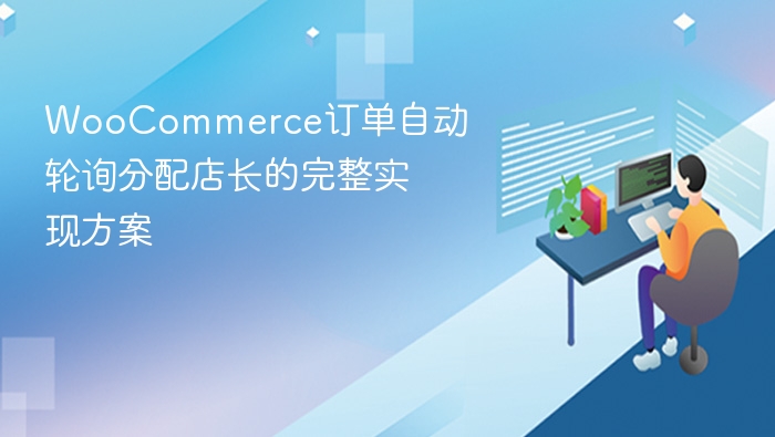 WooCommerce订单自动分配店长方案