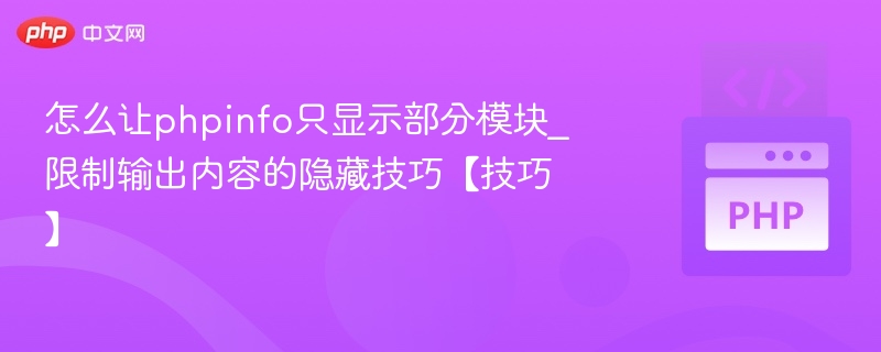 让phpinfo只显示部分模块的隐藏技巧