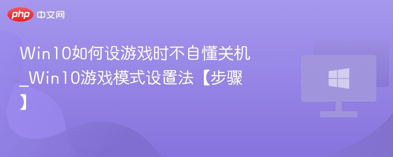 Win10游戏不自动关机设置方法