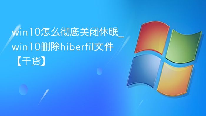 Win10关闭休眠删除hiberfil方法