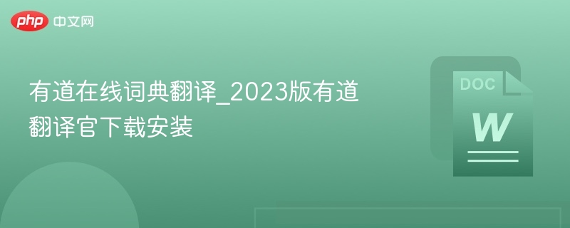 有道在线词典翻译_2023版有道翻译官下载安装