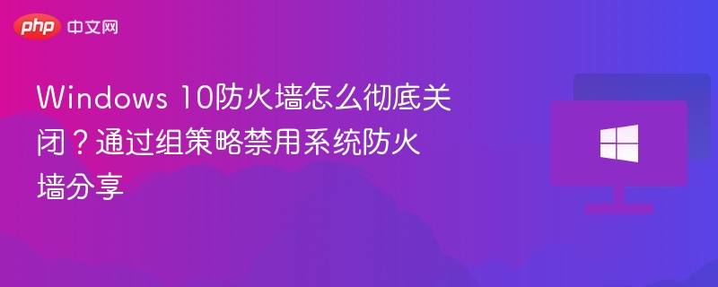 Windows 10防火墙关闭方法分享