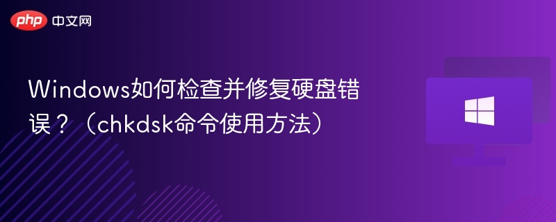 Windows硬盘错误检查与修复方法