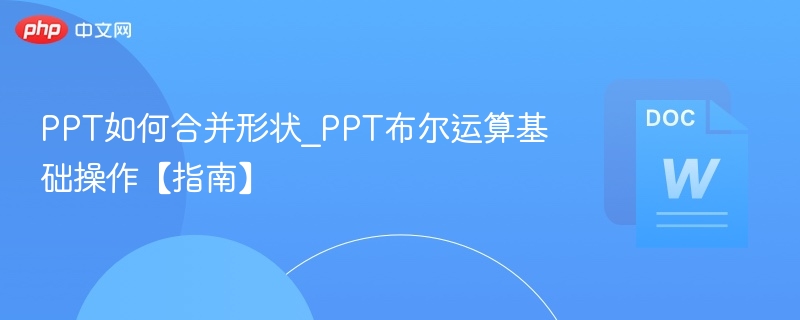 PPT如何合并形状_PPT布尔运算基础操作【指南】
