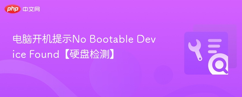 电脑开机提示No Bootable Device Found怎么解决