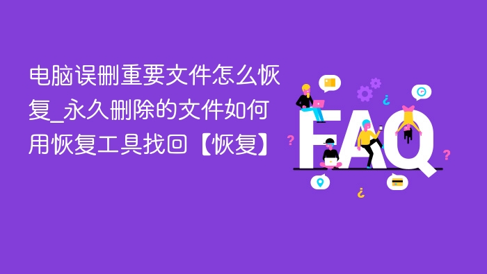 误删文件怎么恢复\_永久删除文件找回方法