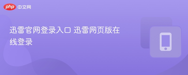 迅雷官网登录入口 迅雷网页版在线登录