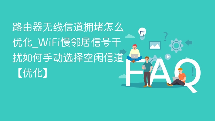 路由器无线信道优化技巧